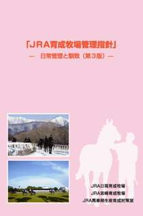 入荷now 安全 JRA育成馬日誌 : 育成牧場管理指針（第3版）を作成しました その他