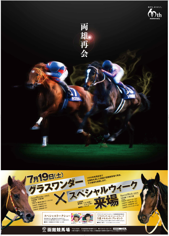 馬の温泉だより : 夏競馬に向けて（グラスワンダーと