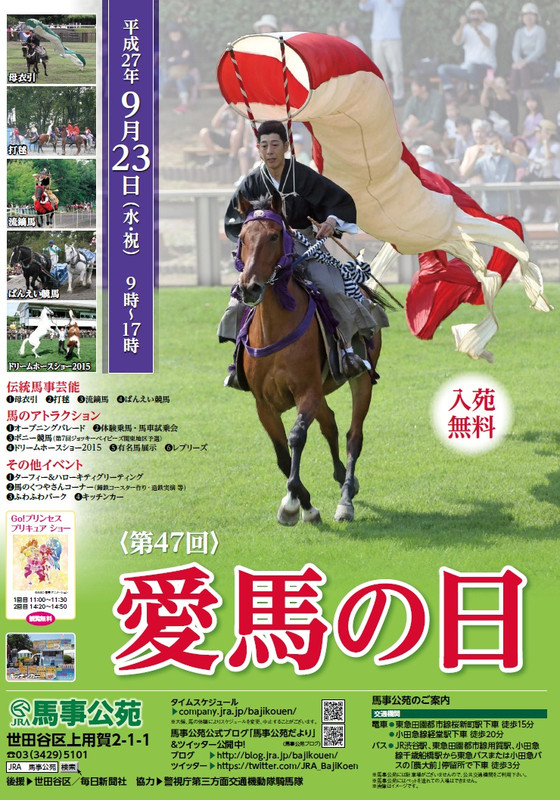 馬事公苑だより : 9月23日（水・祝）は「愛馬の日」です！