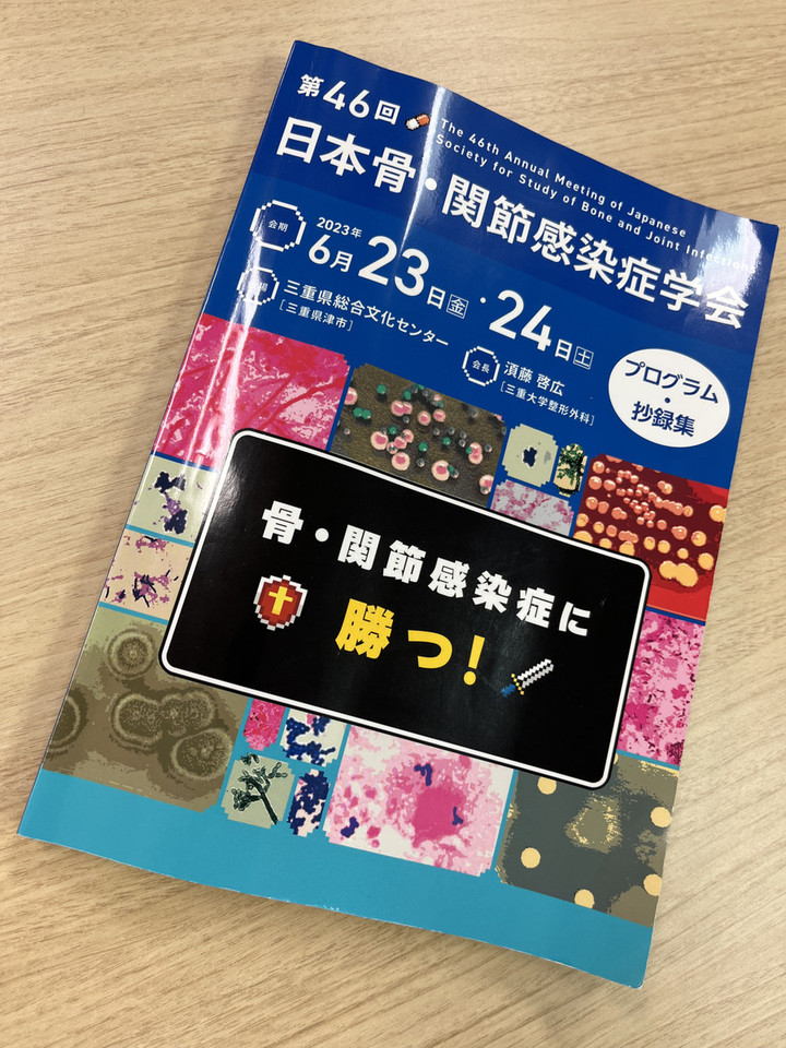 研究所だより : 骨・関節感染症学会