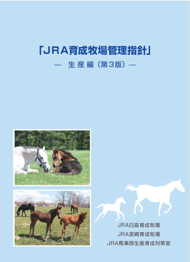 強い馬づくりのための生産育成技術講座 JRA育成牧場管理指針 騎乗