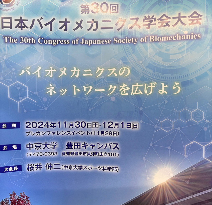 研究所だより : バイオメカニクス学会に行ってきました